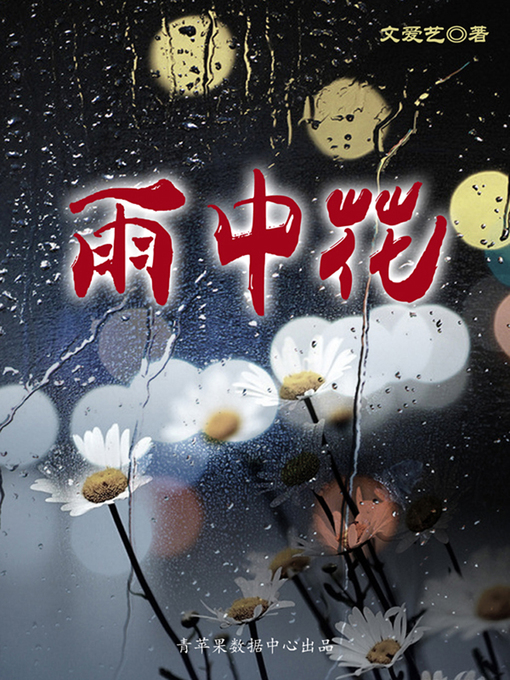 Title details for 雨中花 by 文爱艺 - Available